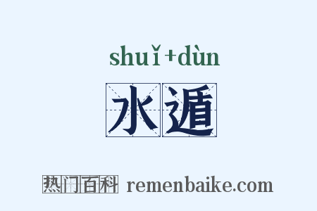 水遁是什么意思的图片